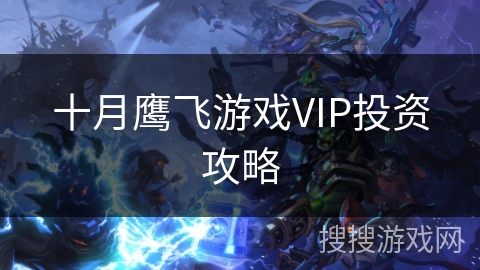 十月鹰飞游戏VIP投资攻略