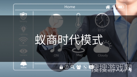蚁商时代模式 蚁商时代模式