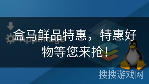 盒马鲜品特惠,特惠好物等您来抢! 盒马鲜品特惠,特惠好物等您来抢!