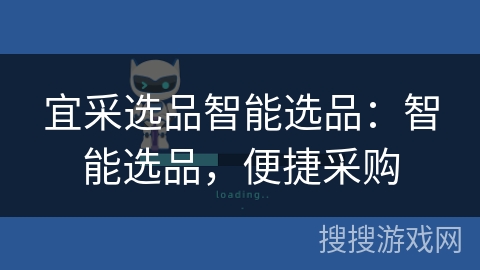 宜采选品智能选品：智能选品，便捷采购