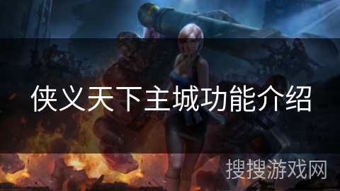 侠义天下主城功能介绍
