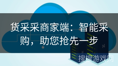 货采采商家端:智能采购,助您抢先一步 货采采商家端:智能采购,助您抢先一步