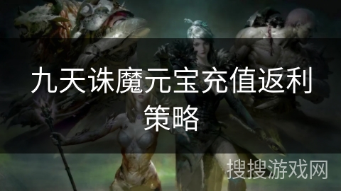 九天诛魔元宝充值返利策略
