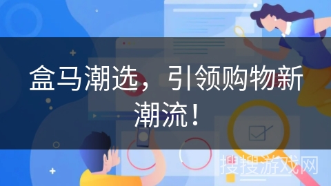 盒马潮选,引领购物新潮流! 盒马潮选,引领购物新潮流!