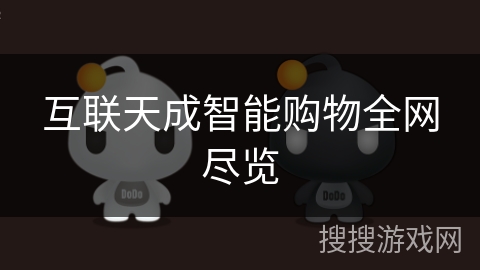 互联天成智能购物全网尽览 互联天成智能购物全网尽览