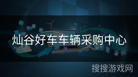 灿谷好车车辆采购中心 灿谷好车车辆采购中心