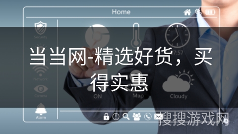 当当网-精选好货，买得实惠