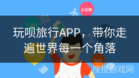 玩呗旅行APP,带你走遍世界每一个角落 玩呗旅行APP,带你走遍世界每一个角落