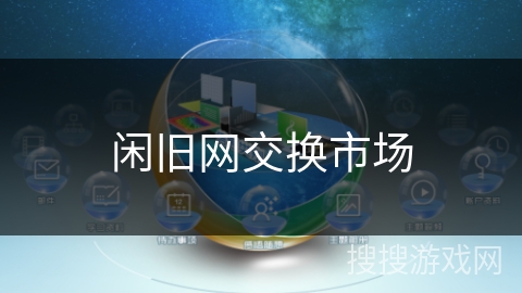 闲旧网交换市场 闲旧网交换市场
