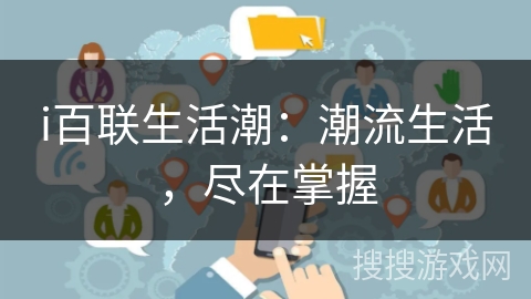 i百联生活潮:潮流生活,尽在掌握 i百联生活潮:潮流生活,尽在掌握