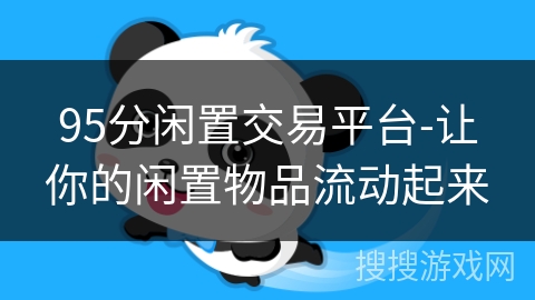 95分闲置交易平台-让你的闲置物品流动起来 95分闲置交易平台-让你的闲置物品流动起来