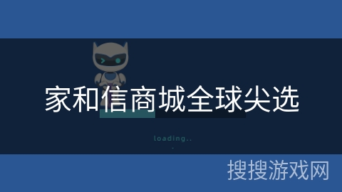 家和信商城全球尖选 家和信商城全球尖选