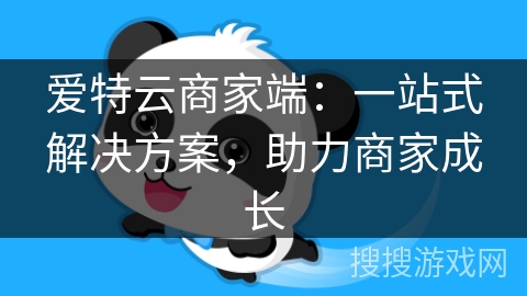 爱特云商家端:一站式解决方案,助力商家成长 爱特云商家端:一站式解决方案,助力商家成长
