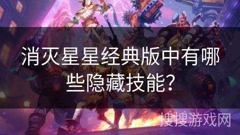 消灭星星经典版中有哪些隐藏技能? 消灭星星经典版中有哪些隐藏技能?