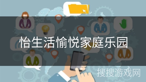 怡生活愉悦家庭乐园 怡生活愉悦家庭乐园
