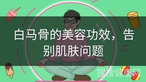 白马骨的美容功效，告别肌肤问题