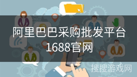 阿里巴巴采购批发平台1688官网 阿里巴巴采购批发平台1688官网