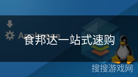 食邦达一站式速购 食邦达一站式速购