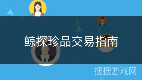 鲸探珍品交易指南 鲸探珍品交易指南