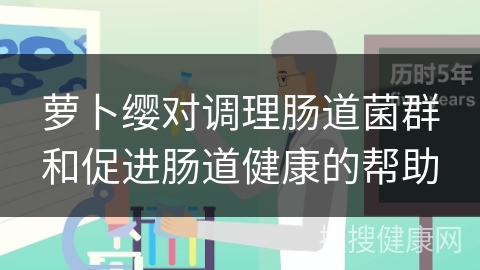 萝卜缨对调理肠道菌群和促进肠道健康的帮助