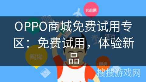 OPPO商城免费试用专区:免费试用,体验新品 OPPO商城免费试用专区:免费试用,体验新品