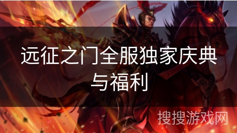 远征之门全服独家庆典与福利 远征之门全服独家庆典与福利