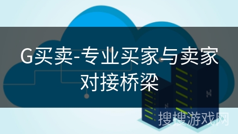 G买卖-专业买家与卖家对接桥梁 G买卖-专业买家与卖家对接桥梁