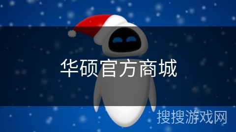 华硕官方商城 华硕官方商城