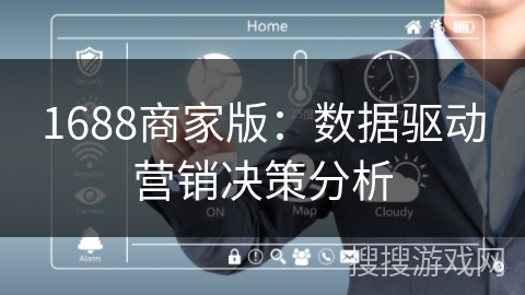 1688商家版:数据驱动营销决策分析 1688商家版:数据驱动营销决策分析