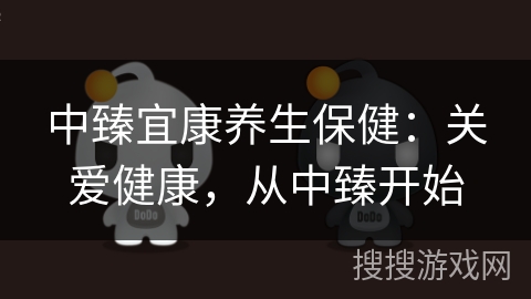 中臻宜康养生保健:关爱健康,从中臻开始 中臻宜康养生保健:关爱健康,从中臻开始