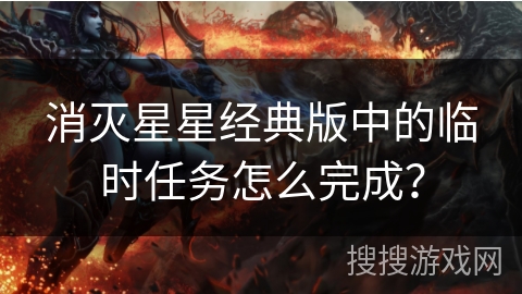 消灭星星经典版中的临时任务怎么完成？
