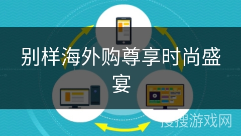 别样海外购尊享时尚盛宴