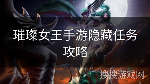 璀璨女王手游隐藏任务攻略 璀璨女王手游隐藏任务攻略