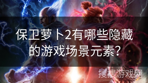 保卫萝卜2有哪些隐藏的游戏场景元素？