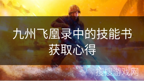 九州飞凰录中的技能书获取心得 九州飞凰录中的技能书获取心得