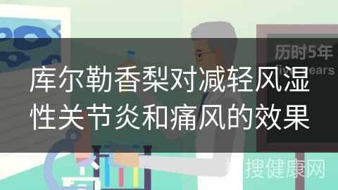 库尔勒香梨对减轻风湿性关节炎和痛风的效果