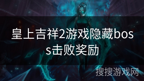 皇上吉祥2游戏隐藏boss击败奖励