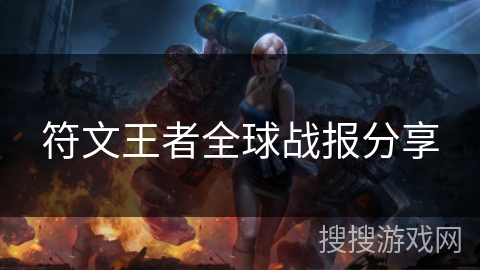 符文王者全球战报分享 符文王者全球战报分享
