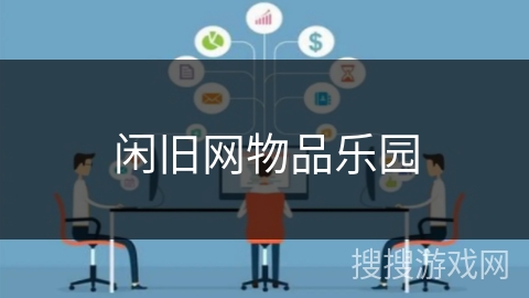 闲旧网物品乐园 闲旧网物品乐园