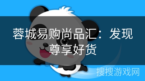 蓉城易购尚品汇:发现尊享好货 蓉城易购尚品汇:发现尊享好货