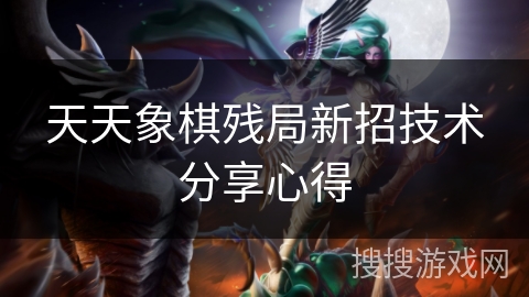 天天象棋残局新招技术分享心得