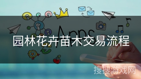 园林花卉苗木交易流程 园林花卉苗木交易流程