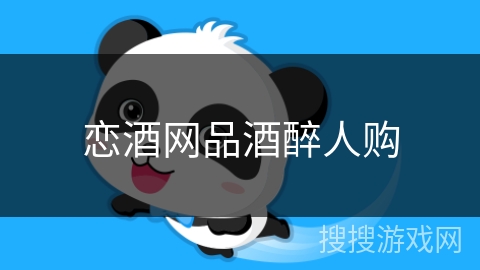 恋酒网品酒醉人购 恋酒网品酒醉人购