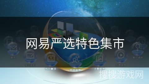 网易严选特色集市 网易严选特色集市