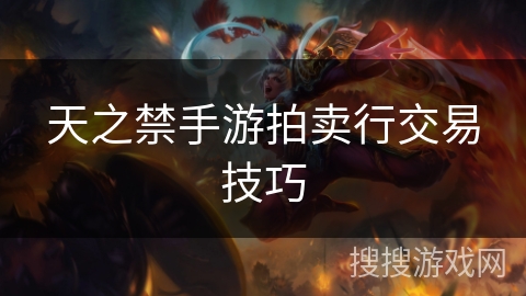 天之禁手游拍卖行交易技巧 天之禁手游拍卖行交易技巧