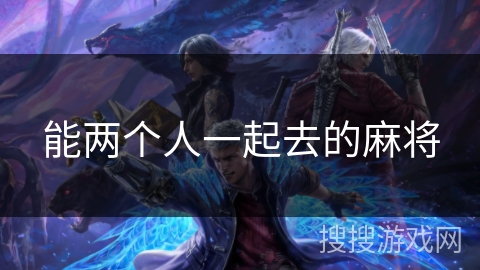 能两个人一起去的麻将 能两个人一起去的麻将