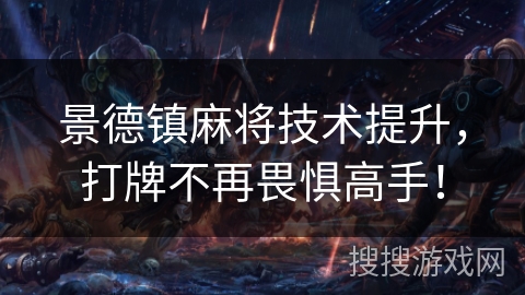 景德镇麻将技术提升，打牌不再畏惧高手！