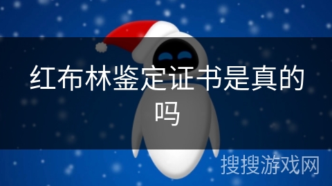 红布林鉴定证书是真的吗 红布林鉴定证书是真的吗