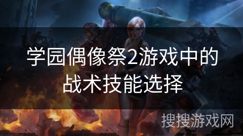 学园偶像祭2游戏中的战术技能选择