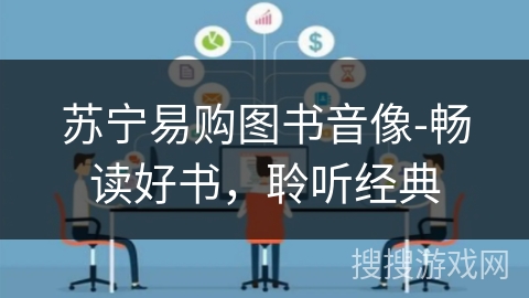 苏宁易购图书音像-畅读好书,聆听经典 苏宁易购图书音像-畅读好书,聆听经典